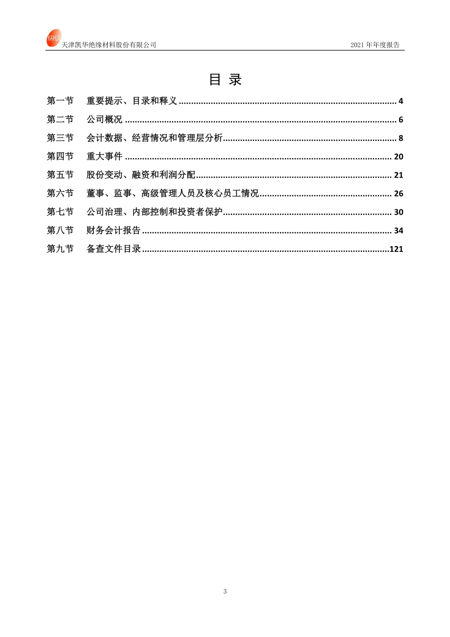 831526_2021_凯华材料_2021年年度报告_2022-04-26.pdf_第3页