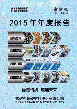 831378_2015_富耐克_2015年年度报告_2016-03-16.pdf