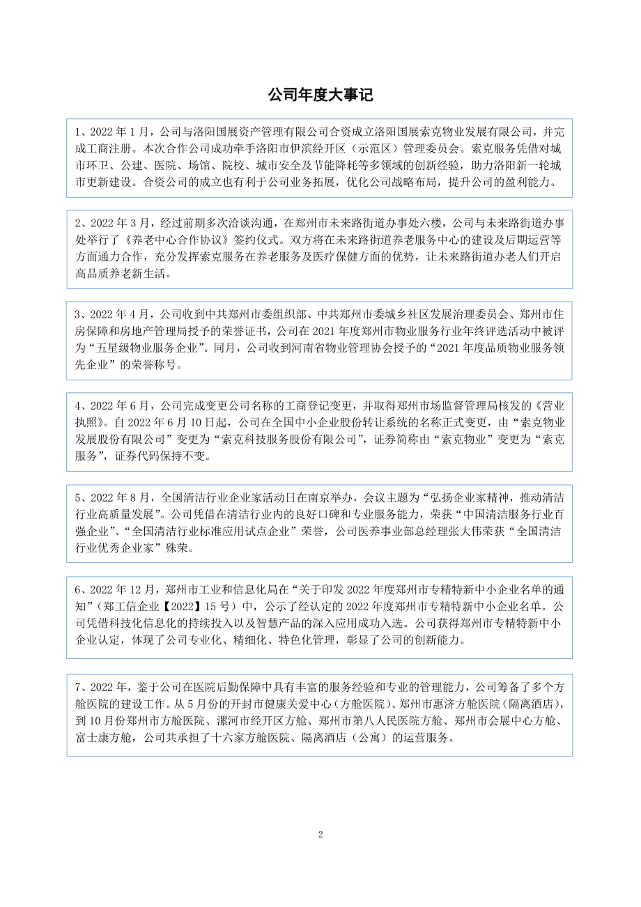 832816_2022_索克服务_2022年年度报告_2023-04-24.pdf_第2页