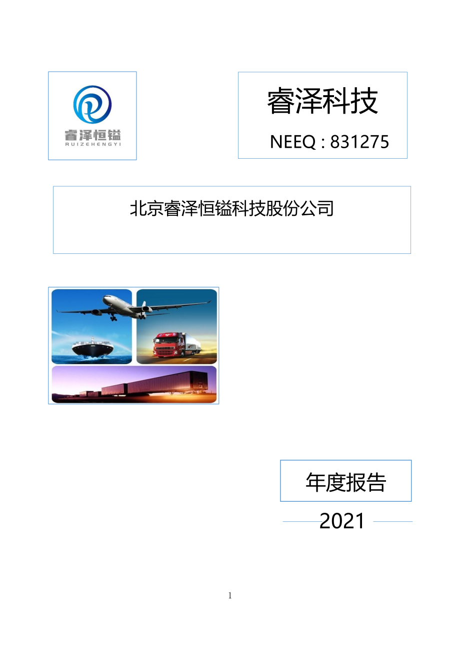 831275_2021_睿泽科技_2021年年度报告_2022-06-20.pdf_第1页