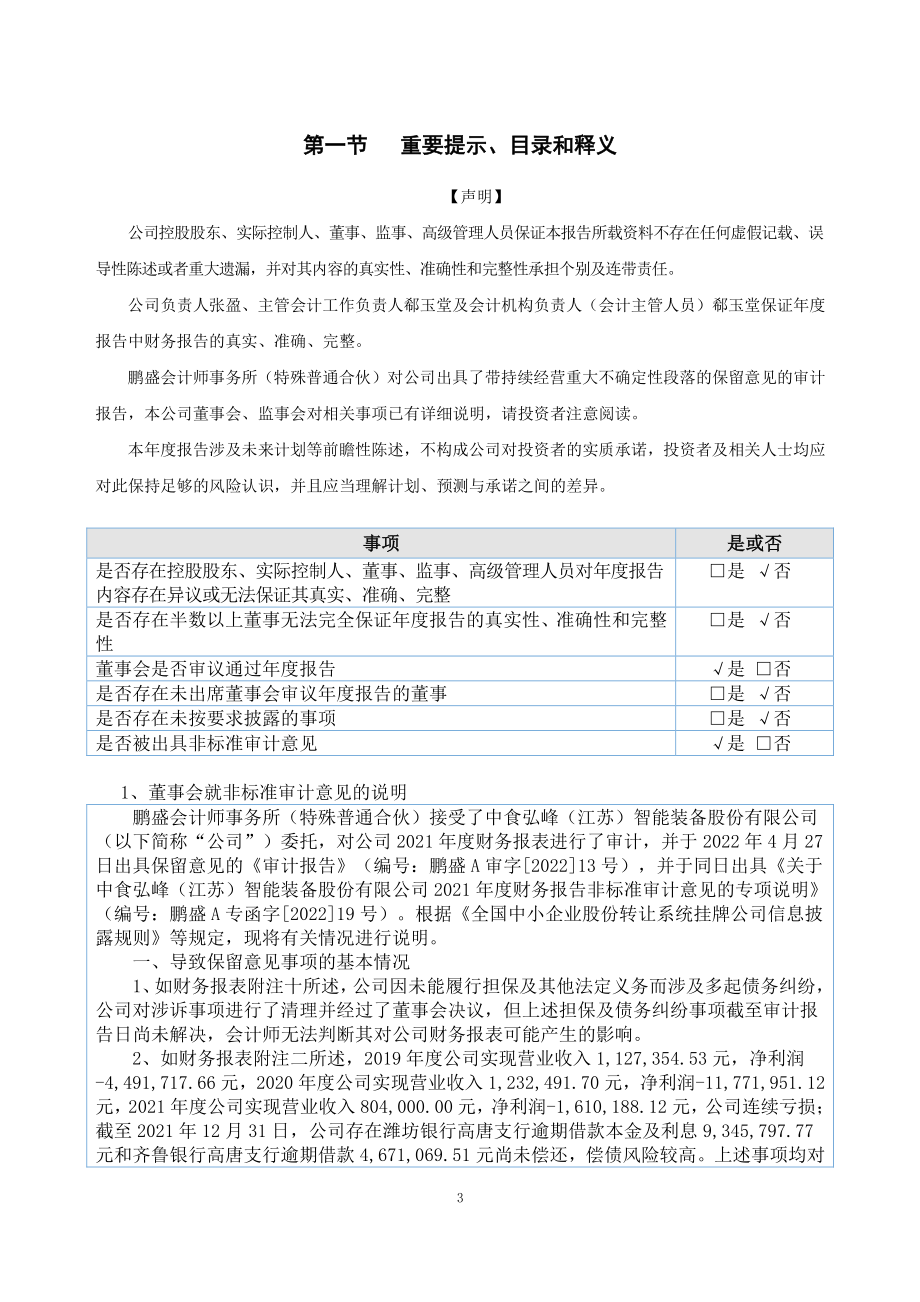 871935_2021_中食弘峰_2021年年度报告_2022-04-27.pdf_第3页