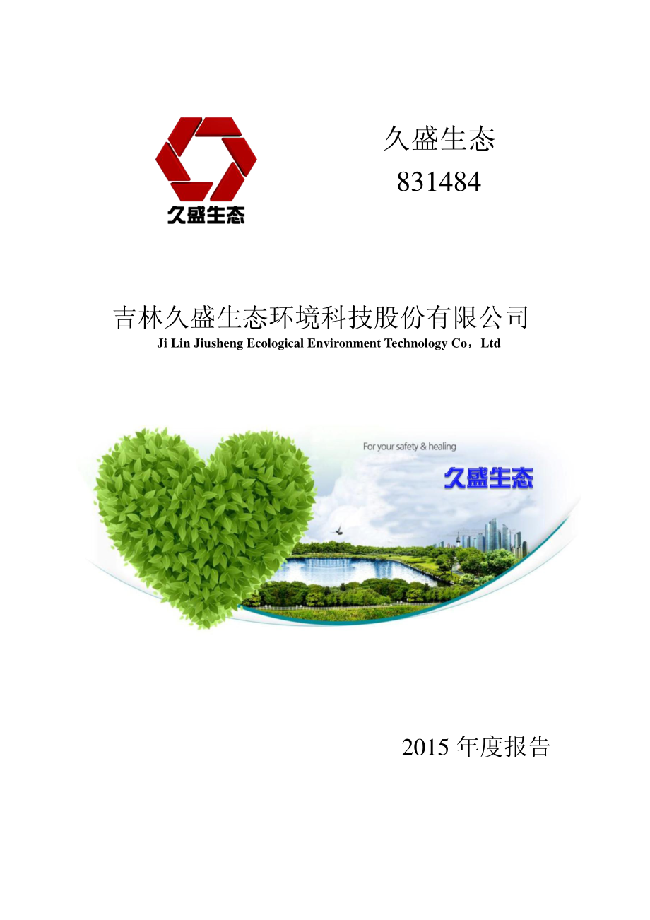 831484_2015_久盛生态_2015年年度报告_2016-04-20.pdf_第1页