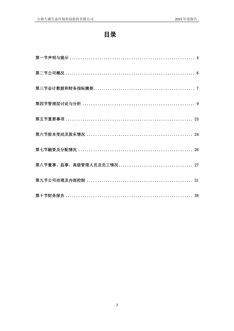 831484_2015_久盛生态_2015年年度报告_2016-04-20.pdf_第3页