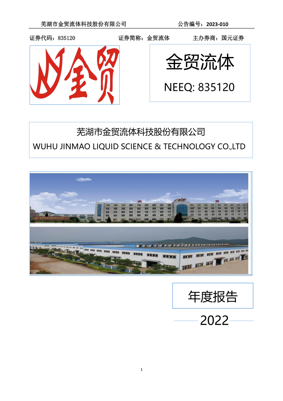 835120_2022_金贸流体_2022年年度报告_2023-04-23.pdf_第1页