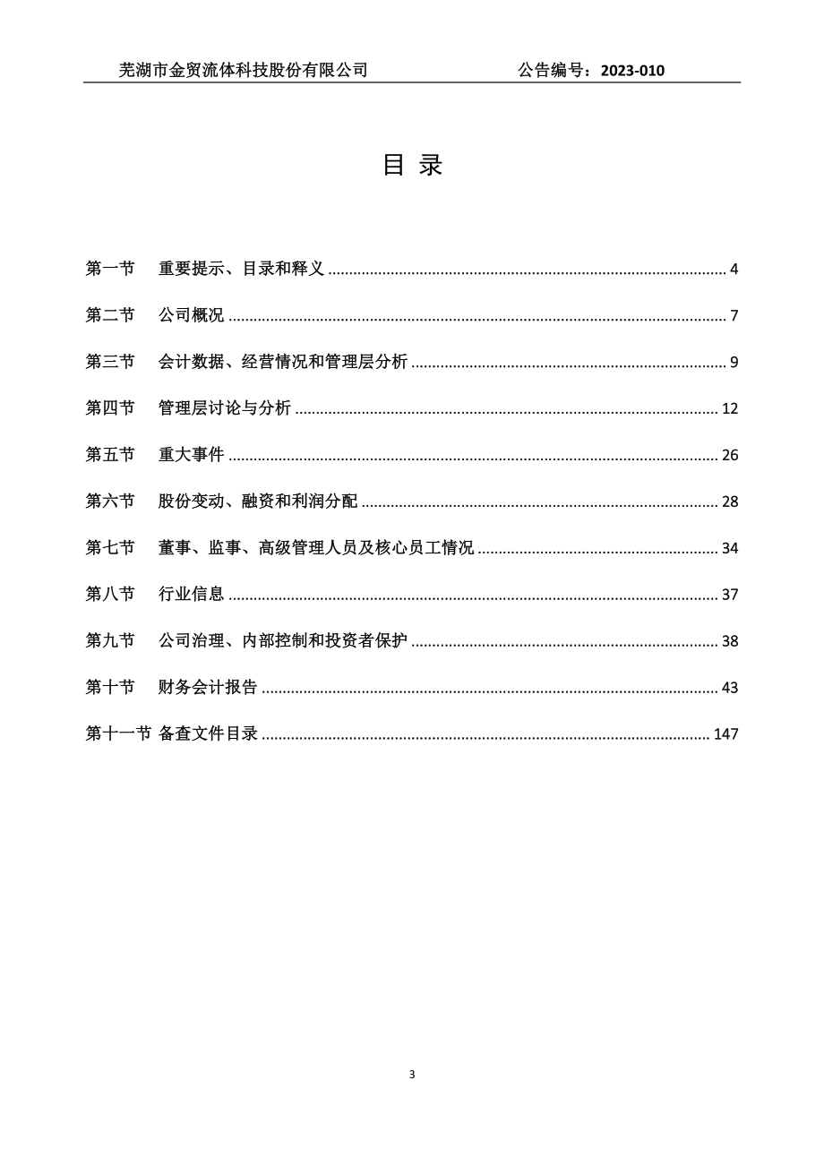 835120_2022_金贸流体_2022年年度报告_2023-04-23.pdf_第3页