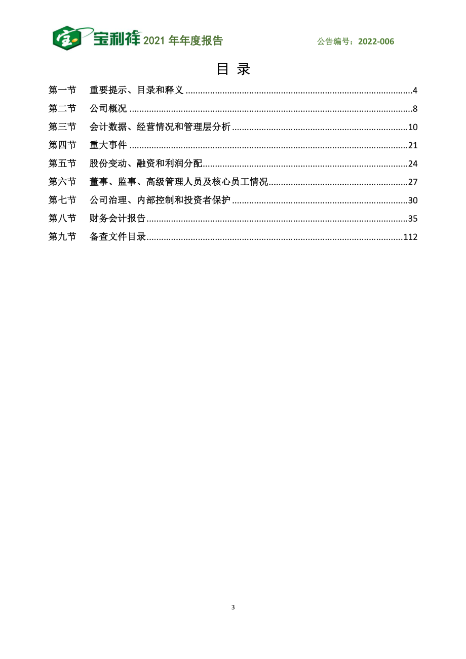 832878_2021_宝利祥_2021年年度报告_2022-04-27.pdf_第3页