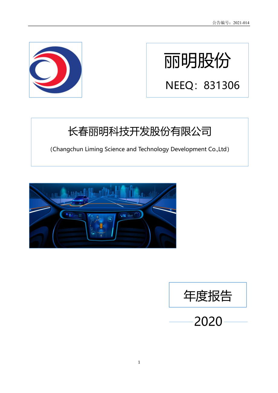 831306_2020_丽明股份_2020年年度报告_2021-04-28.pdf_第1页