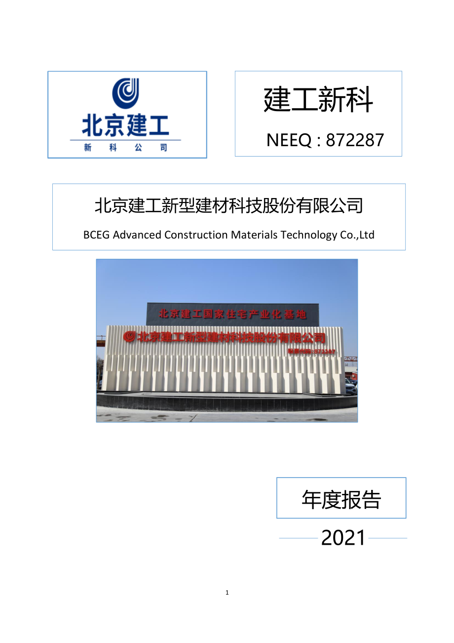 872287_2021_建工新科_2021年年度报告_2022-04-21.pdf_第1页