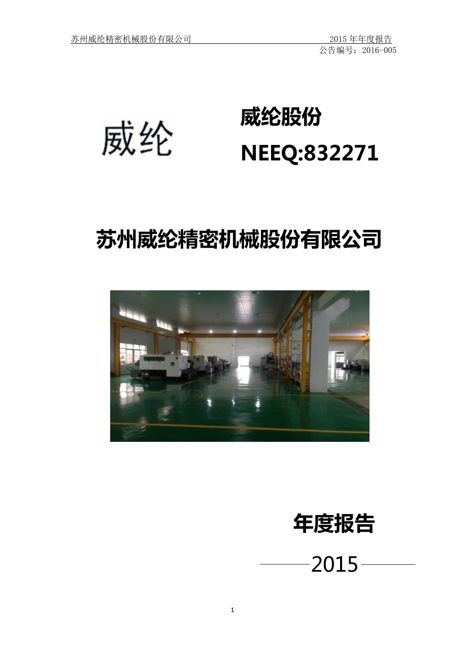 832271_2015_威纶股份_2015年年度报告_2016-04-04.pdf_第1页