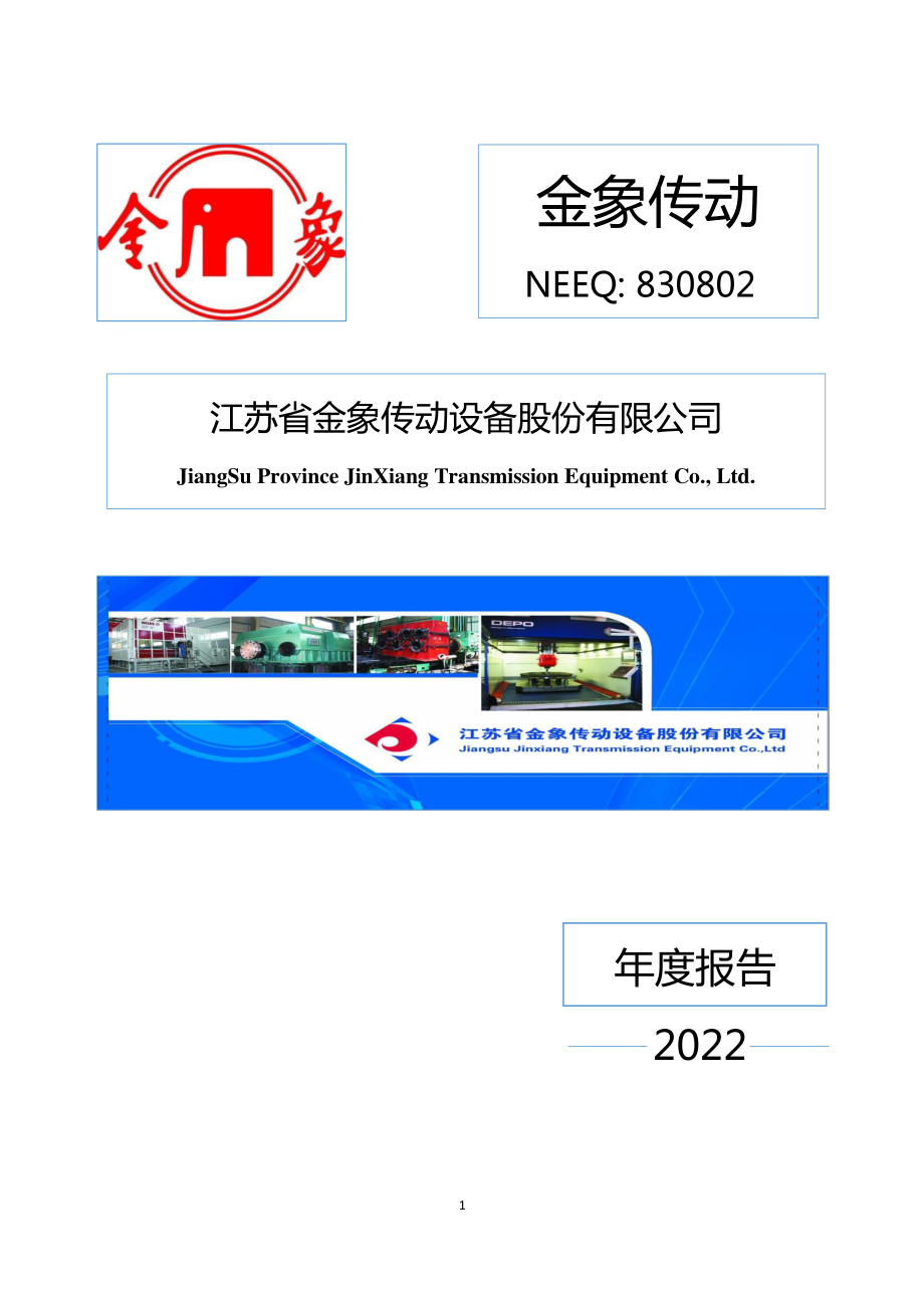 830802_2022_金象传动_2022年年度报告_2023-04-19.pdf_第1页