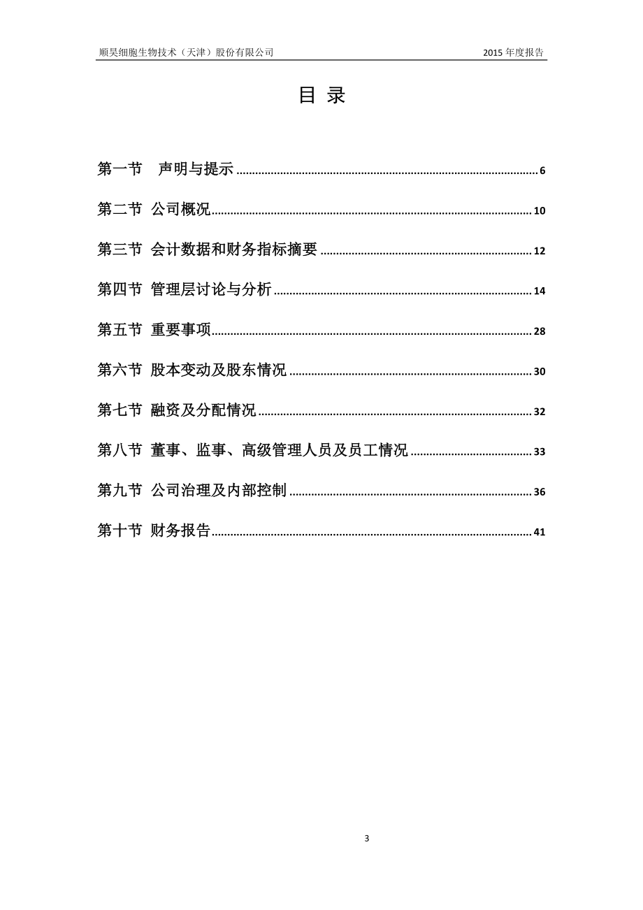 833686_2015_顺昊生物_2015年年度报告_2016-03-27.pdf_第3页