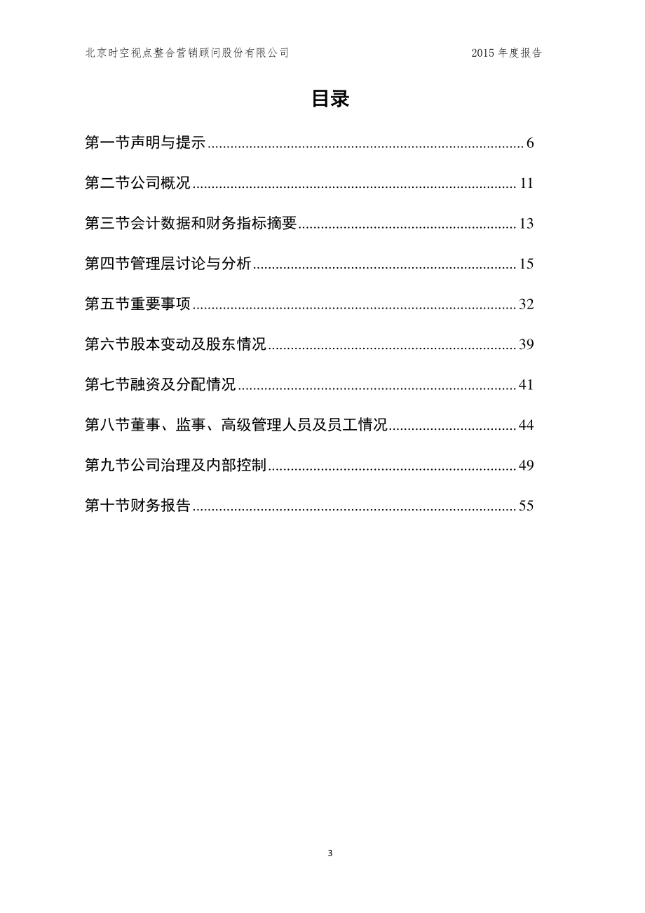 836416_2015_时空视点_2015年年度报告_2016-04-27.pdf_第3页