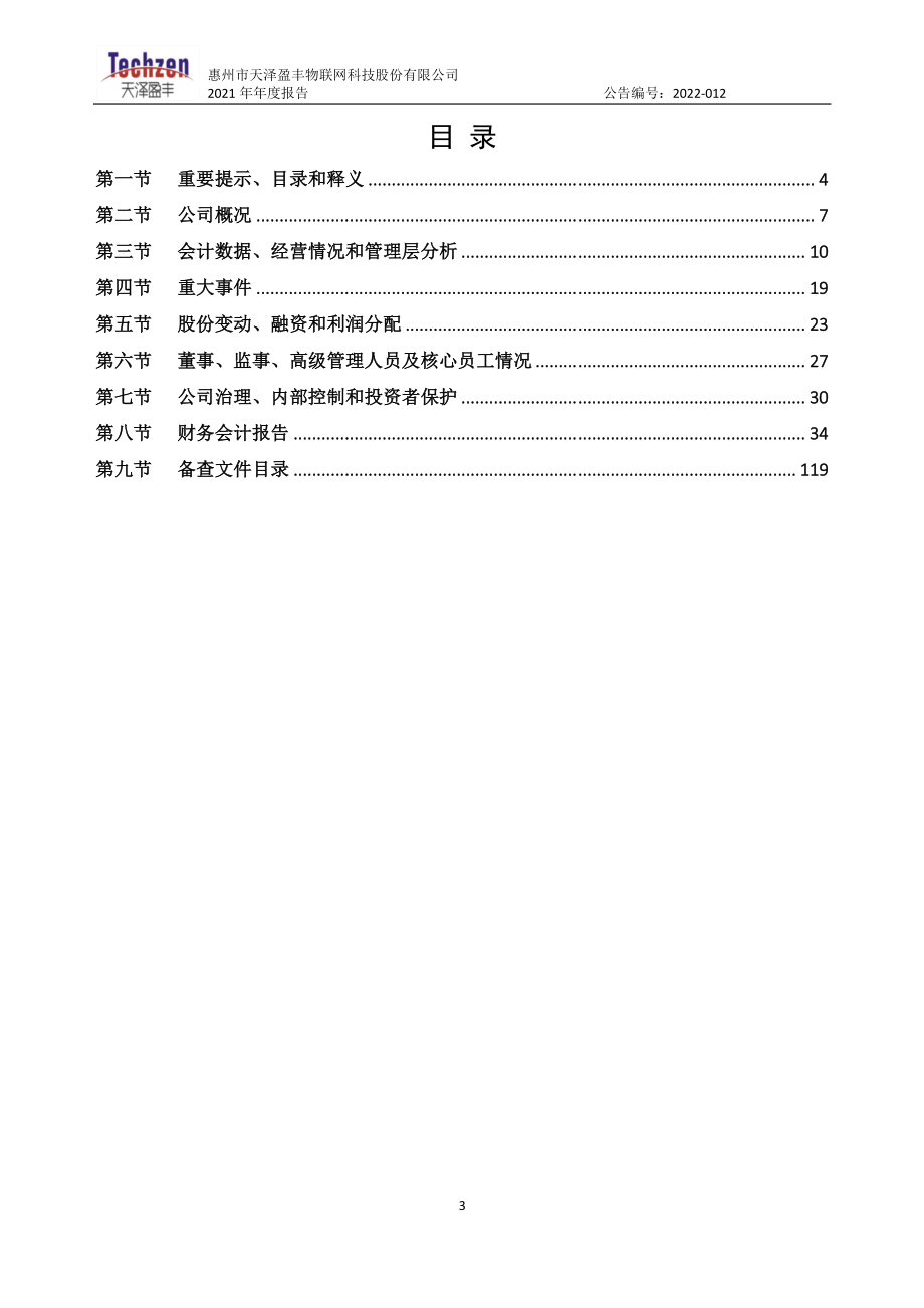 837225_2021_天泽物网_2021年年度报告_2022-04-12.pdf_第3页