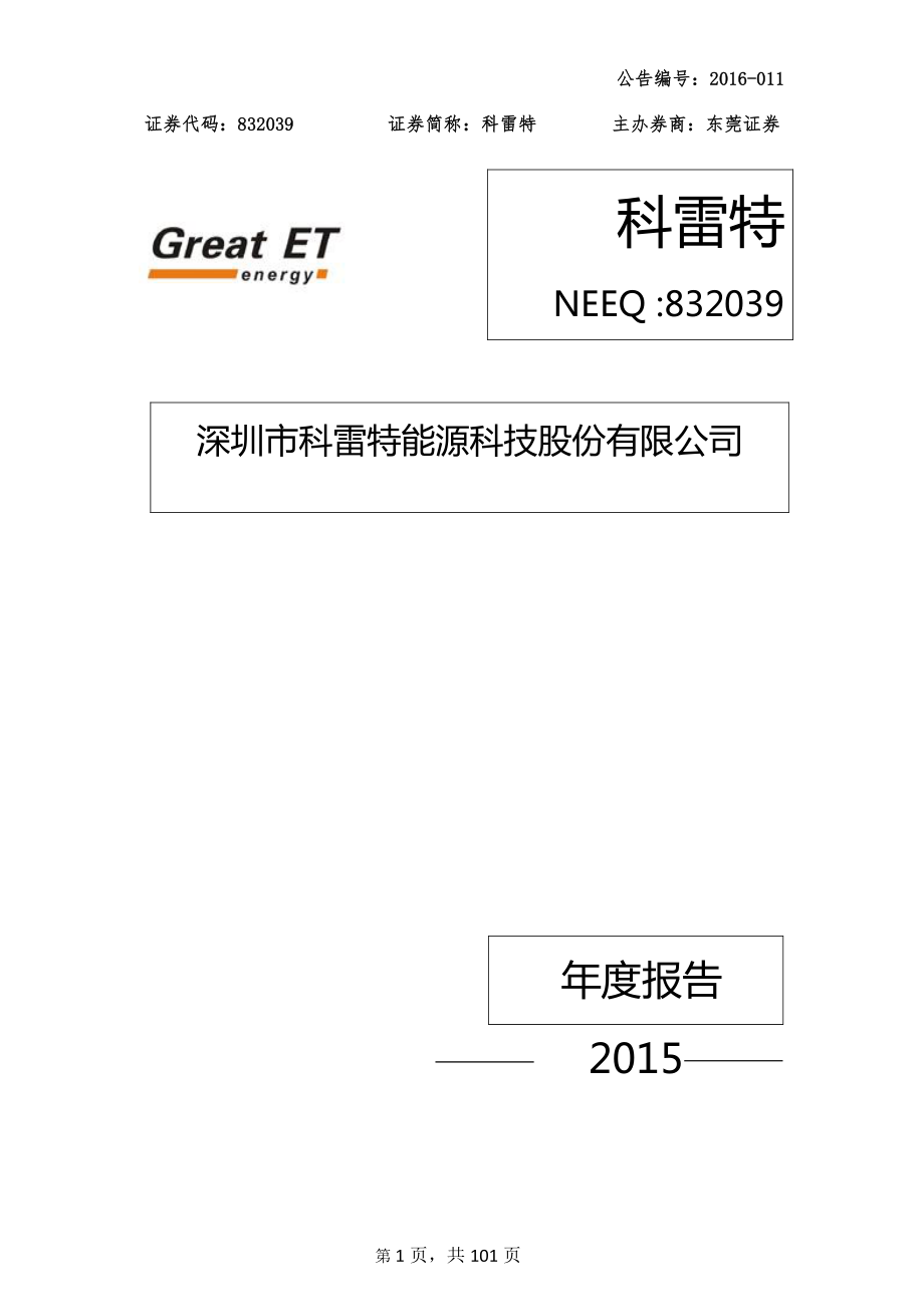 832039_2015_科雷特_2015年年度报告_2016-04-07.pdf_第1页