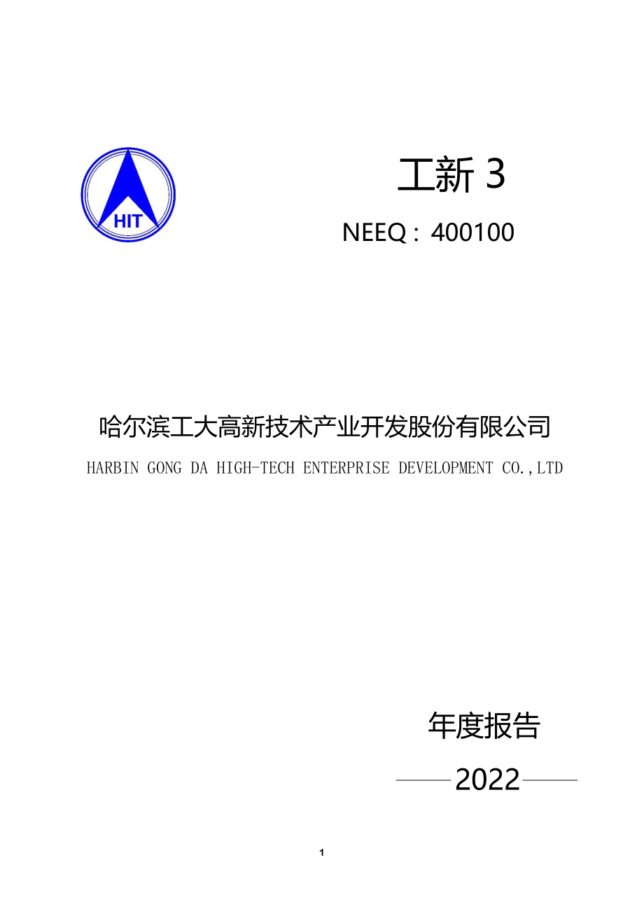 400100_2022_工新3_哈尔滨工大高新技术产业开发股份有限公司2022年度报告_2023-03-26.pdf_第1页