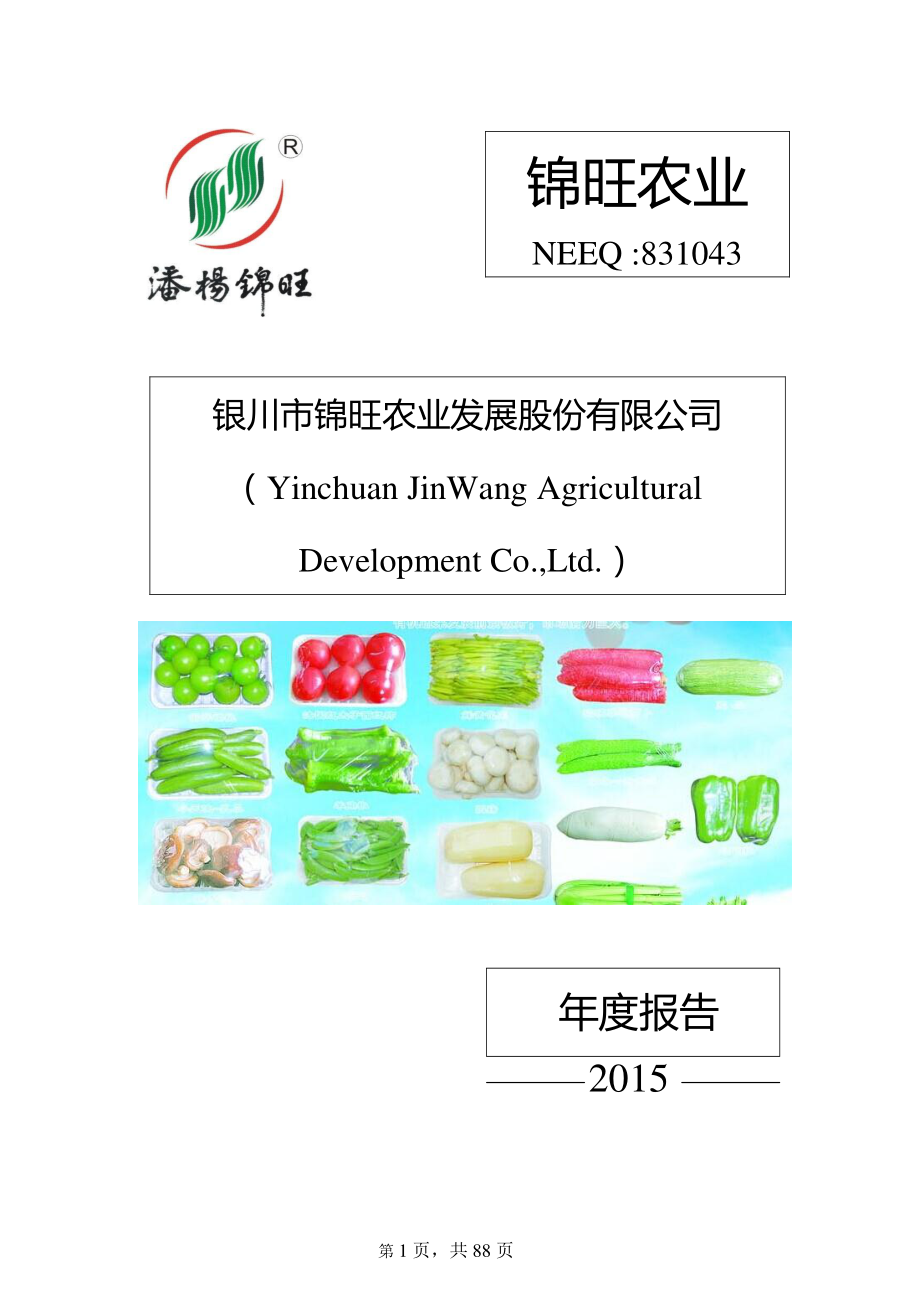 831043_2015_锦旺农业_2015年年度报告_2016-04-19.pdf_第1页