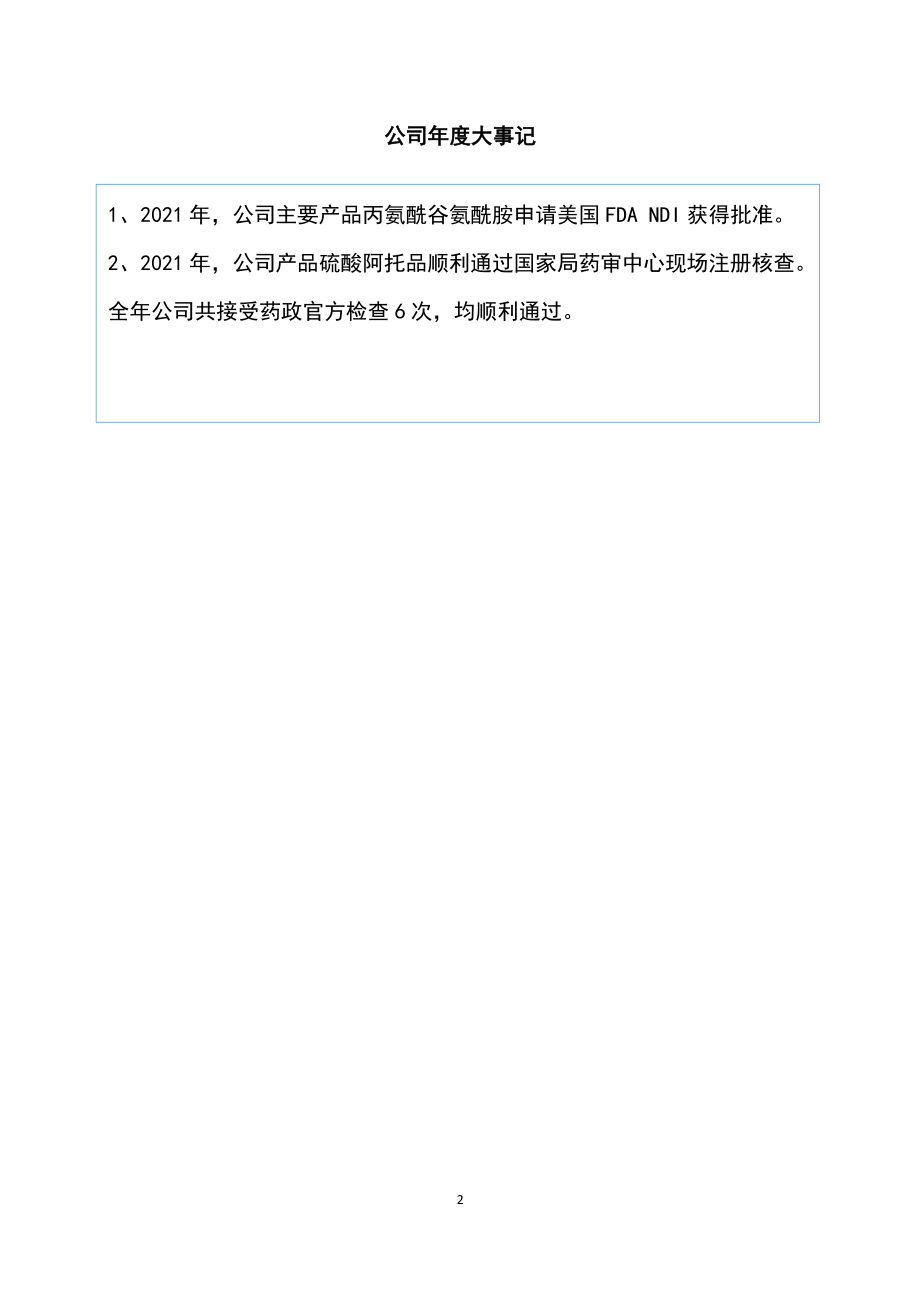 870625_2021_民生医药_2021年年度报告_2022-04-21.pdf_第2页