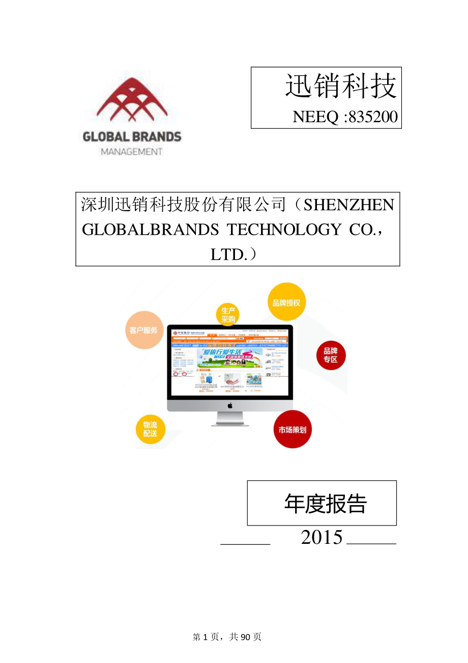 835200_2015_迅销科技_2015年年度报告_2016-04-21.pdf_第1页