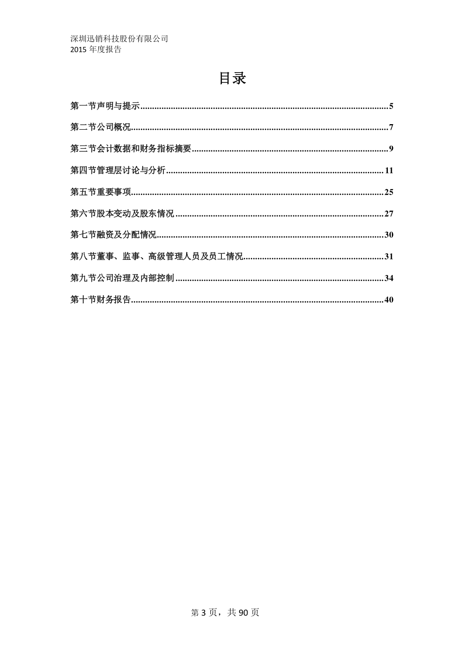 835200_2015_迅销科技_2015年年度报告_2016-04-21.pdf_第3页