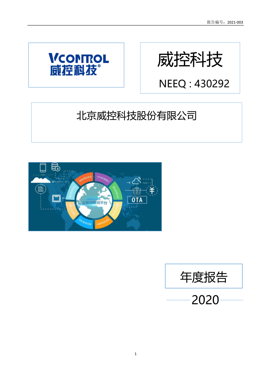 430292_2020_威控科技_2020年年度报告_2021-04-27.pdf_第1页