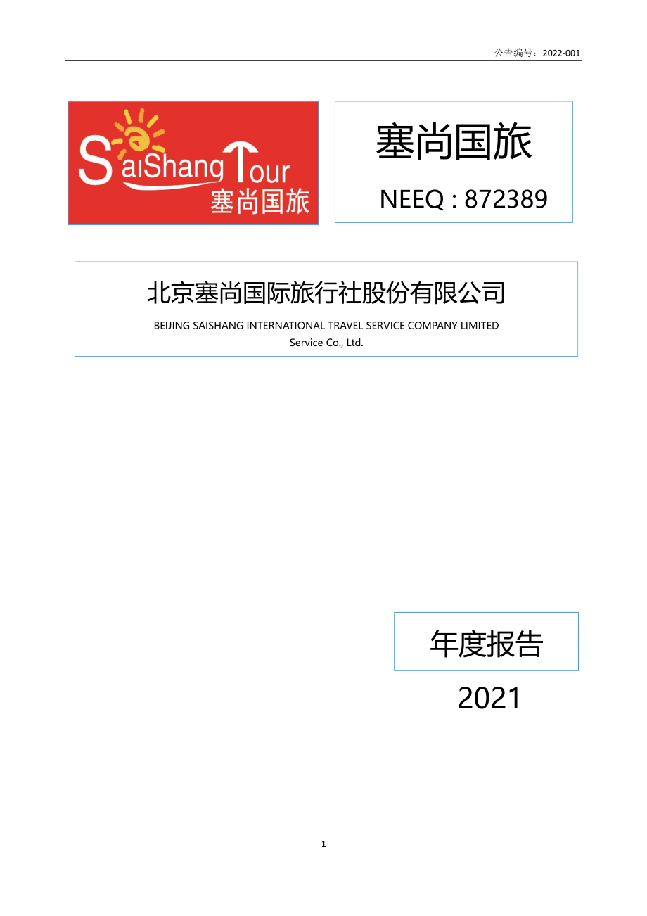 872389_2021_塞尚国旅_2021年年度报告_2022-04-27.pdf_第1页