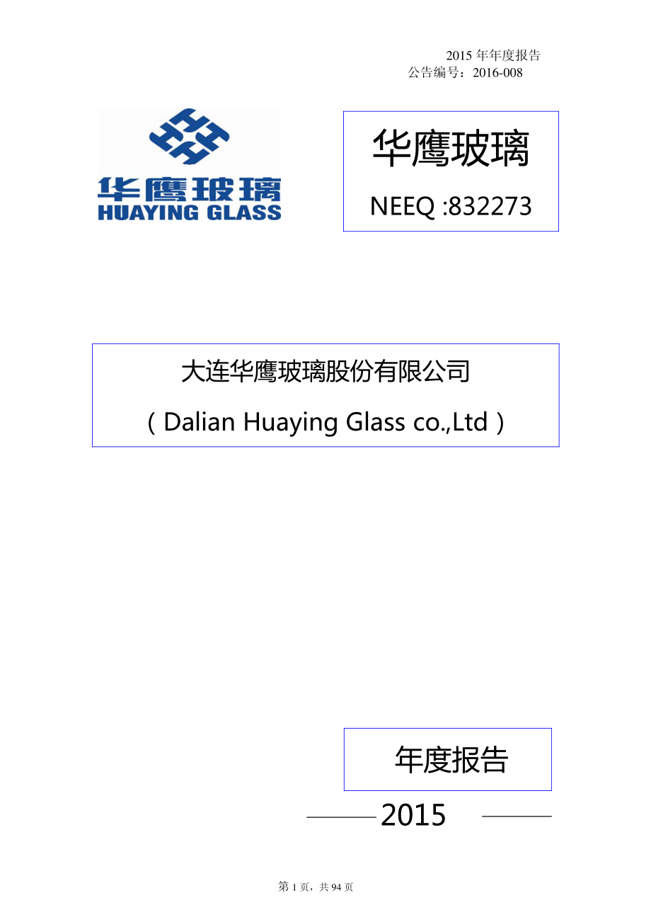 832273_2015_华鹰玻璃_2015年年度报告_2016-04-05.pdf_第1页