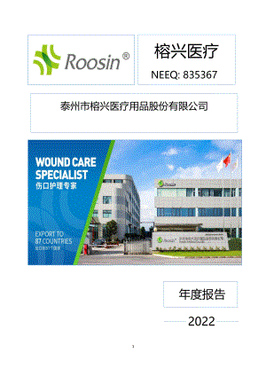 835367_2022_榕兴医疗_2022年年度报告_2023-03-29.pdf