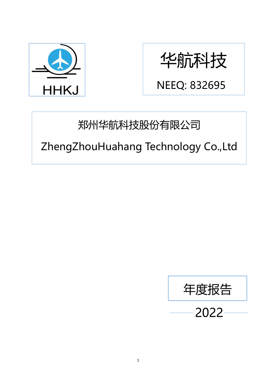 832695_2022_华航科技_2022年年度报告_2023-04-26.pdf_第1页