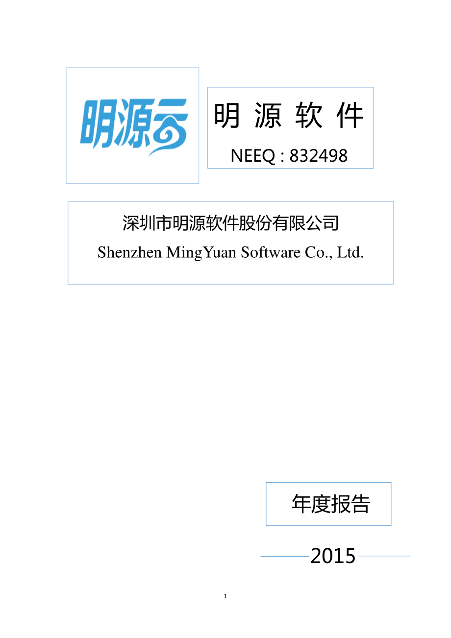 832498_2015_明源软件_2015年年度报告_2016-03-30.pdf_第1页