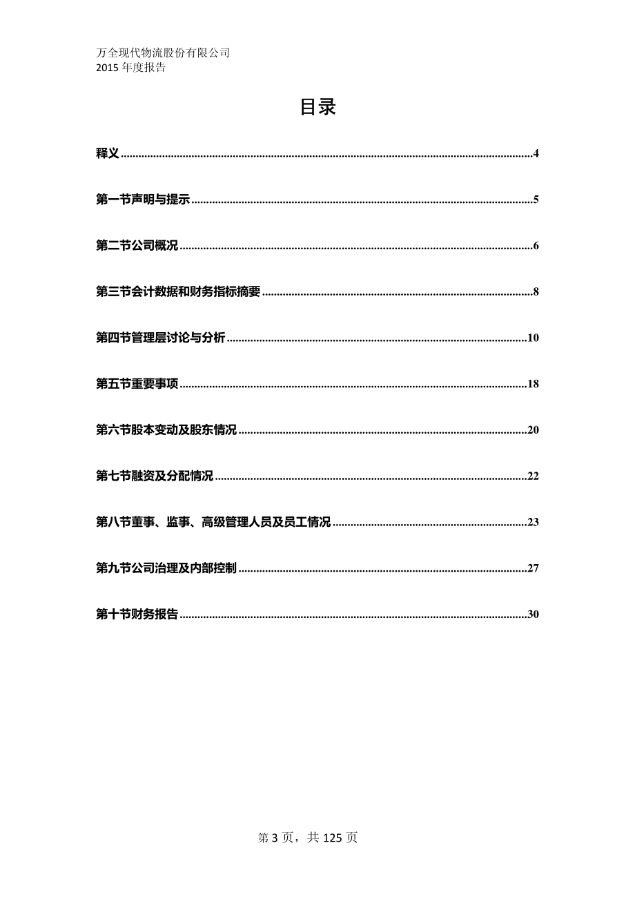 833570_2015_万全物流_2015年年度报告_2016-04-25.pdf_第3页