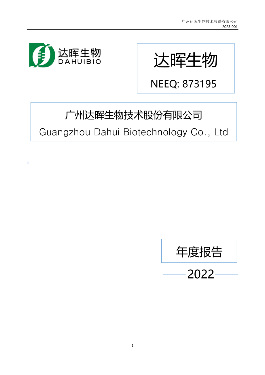 873195_2022_达晖生物_2022年年度报告_2023-04-23.pdf_第1页