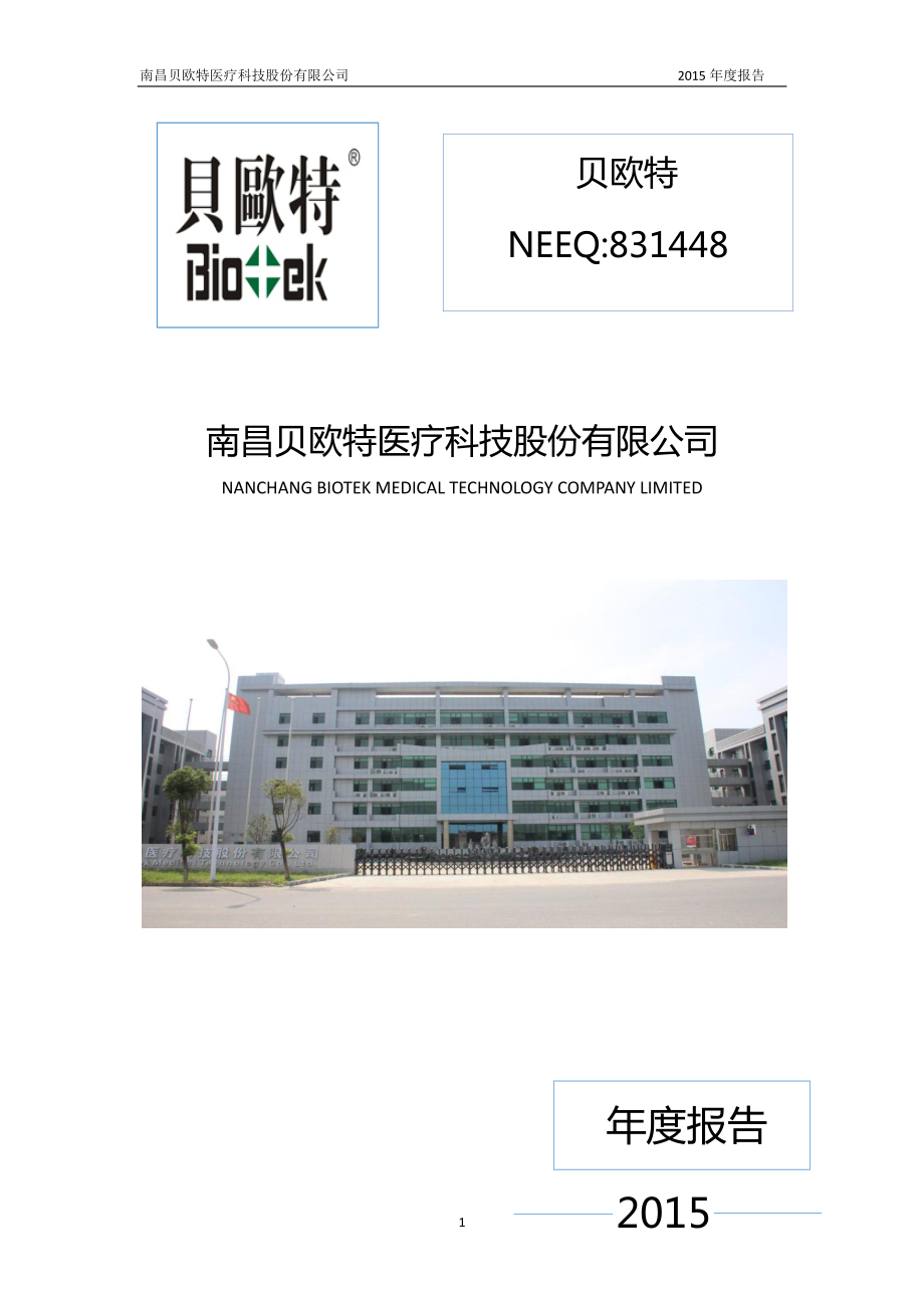 831448_2015_贝欧特_2015年年度报告_2016-04-14.pdf_第1页