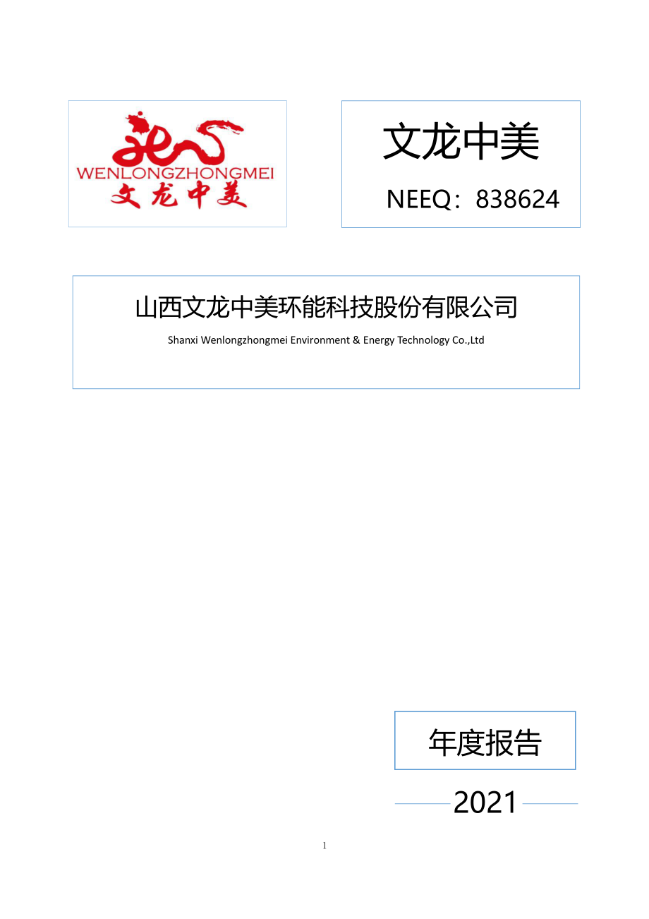 838624_2021_文龙中美_2021年年度报告_2022-04-21.pdf_第1页