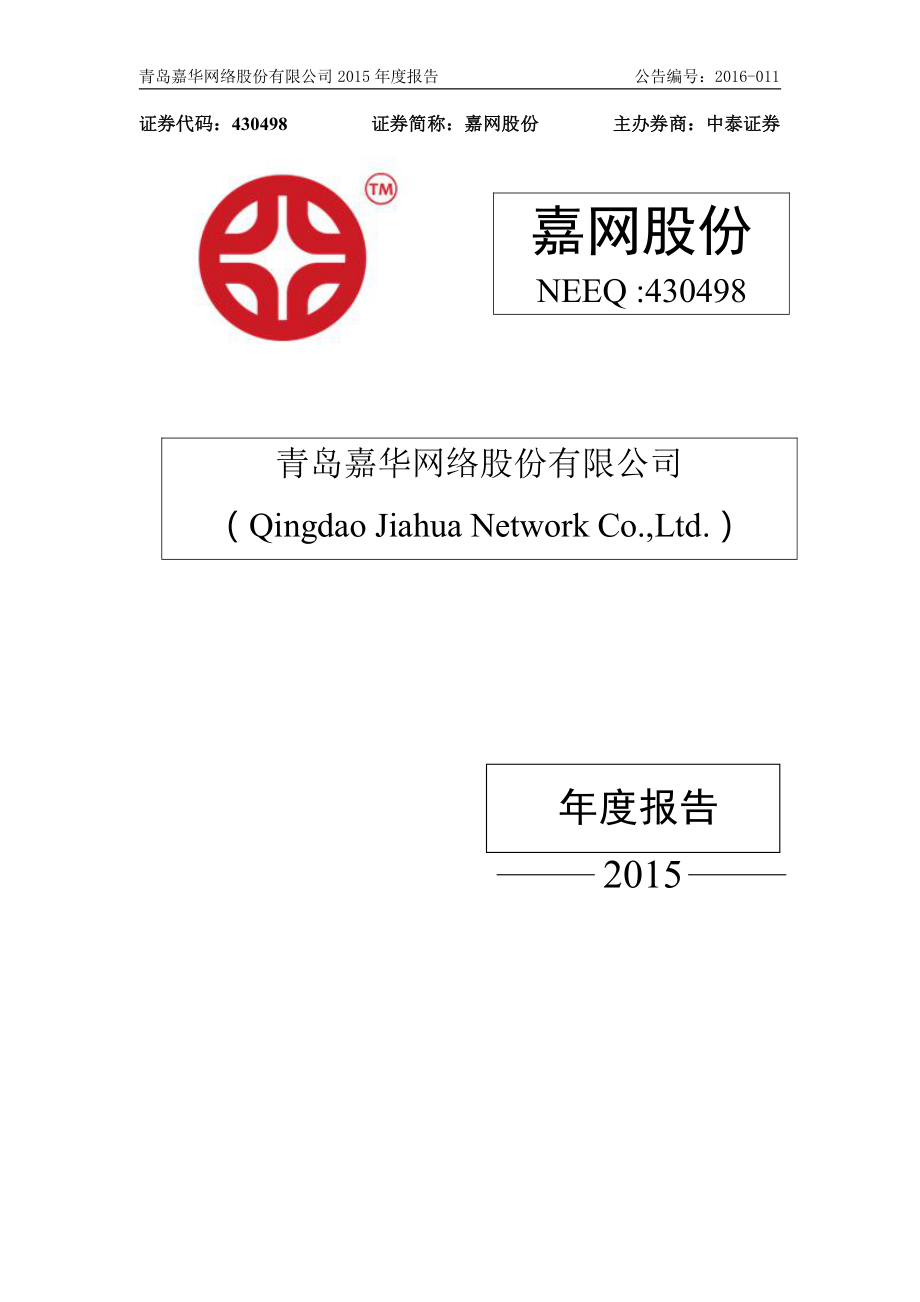 430498_2015_嘉网股份_2015年年度报告_2016-04-25.pdf_第1页