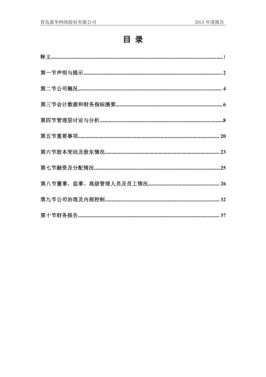 430498_2015_嘉网股份_2015年年度报告_2016-04-25.pdf_第3页