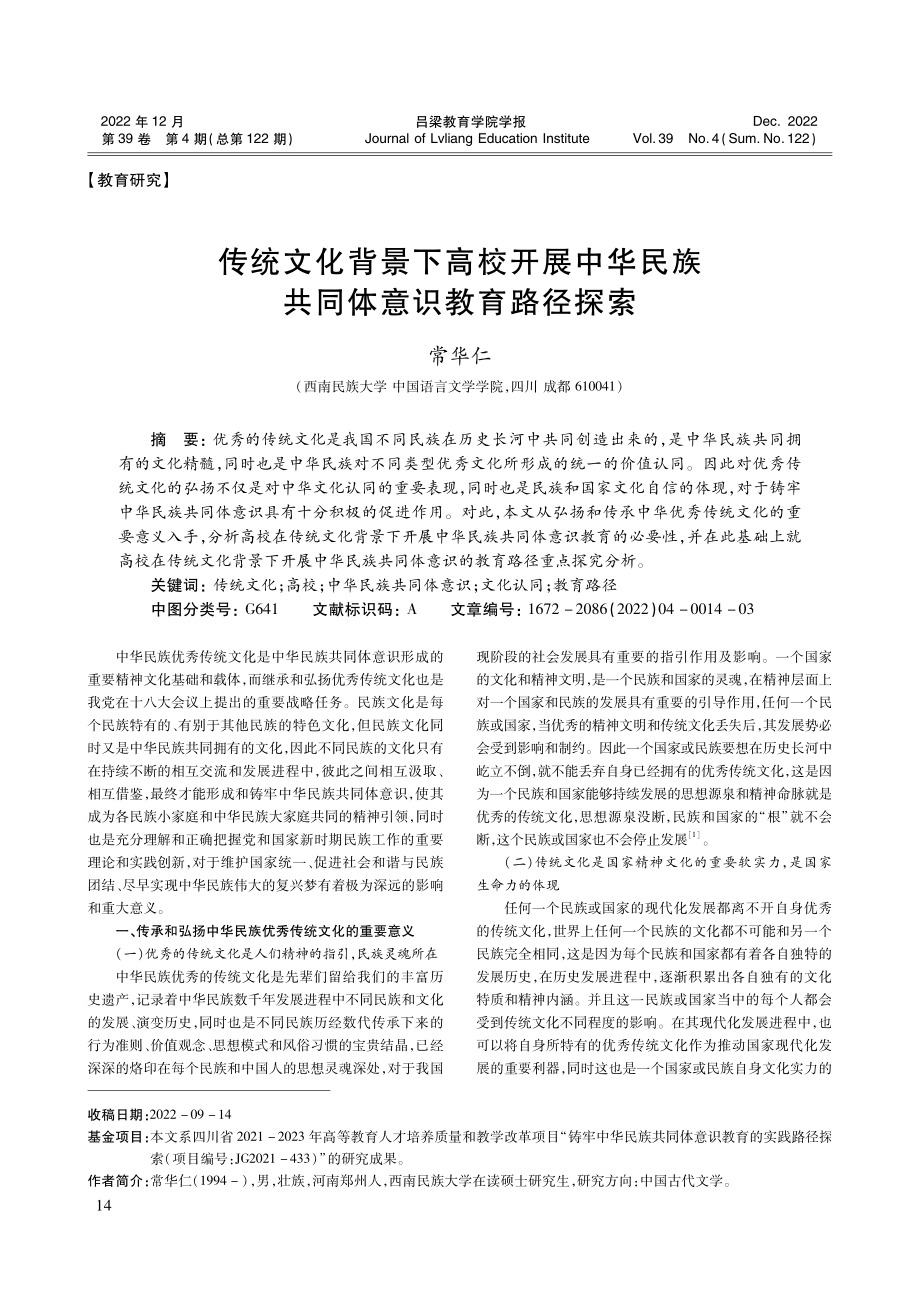 传统文化背景下高校开展中华民族共同体意识教育路径探索.pdf_第1页