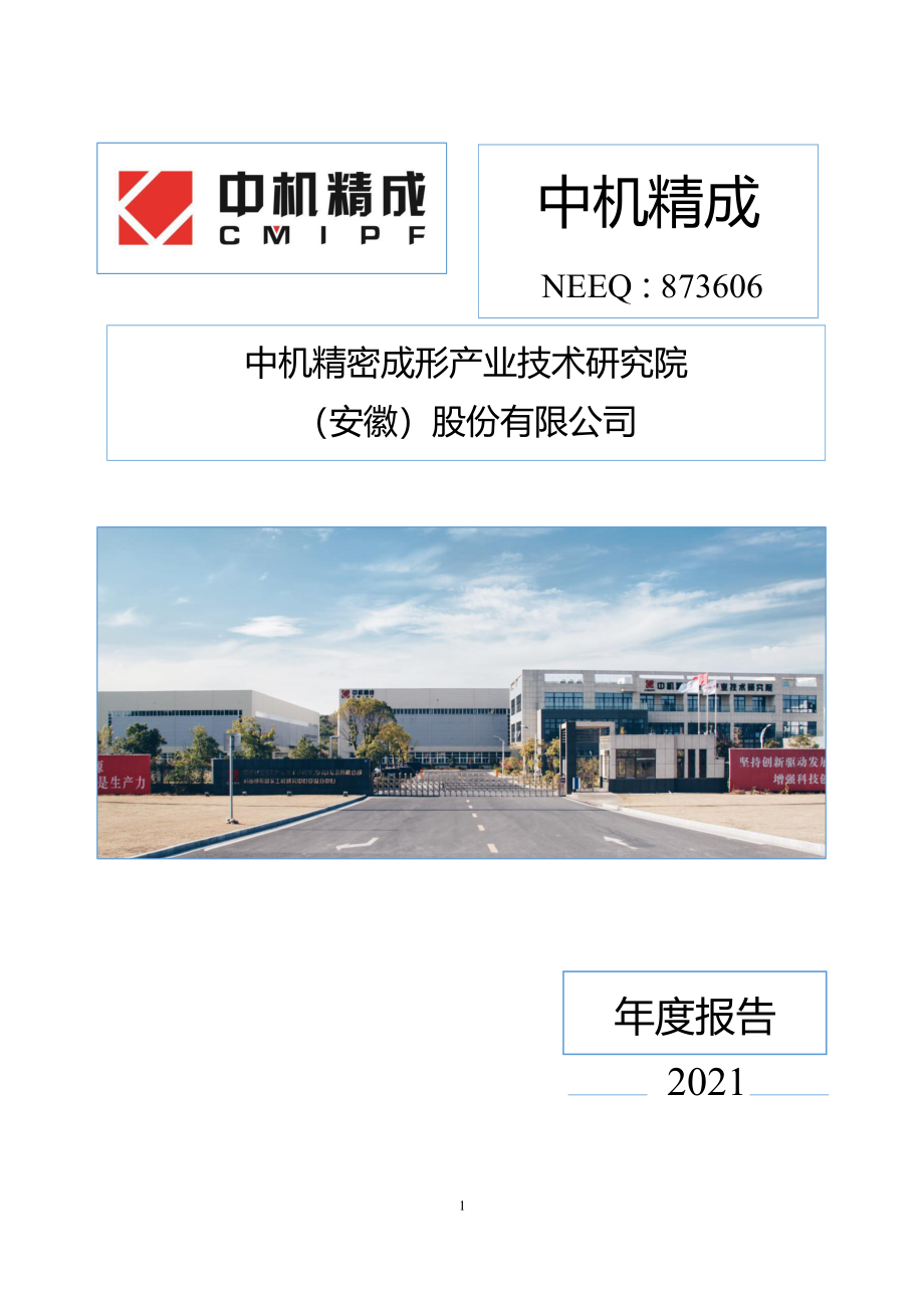 873606_2021_中机精成_2021年年度报告_2022-04-27.pdf_第1页