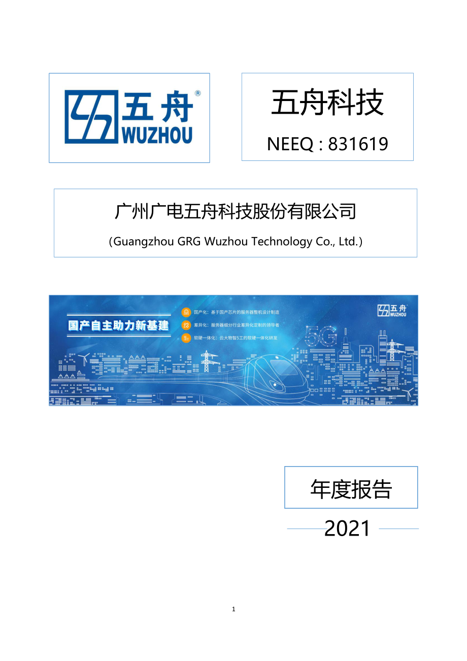 831619_2021_五舟科技_2021年年度报告_2022-08-23.pdf_第1页