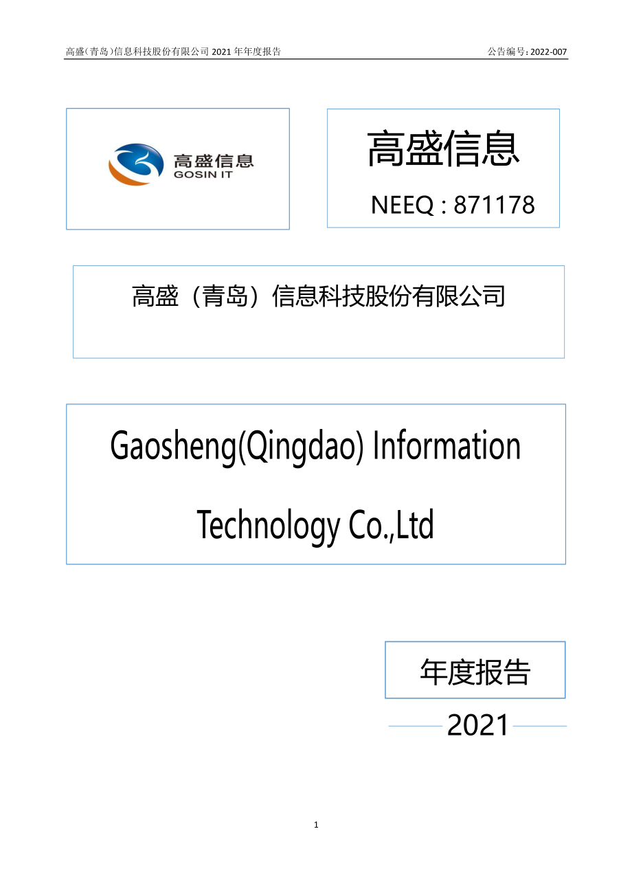 871178_2021_高盛信息_2021年年度报告_2022-04-07.pdf_第1页