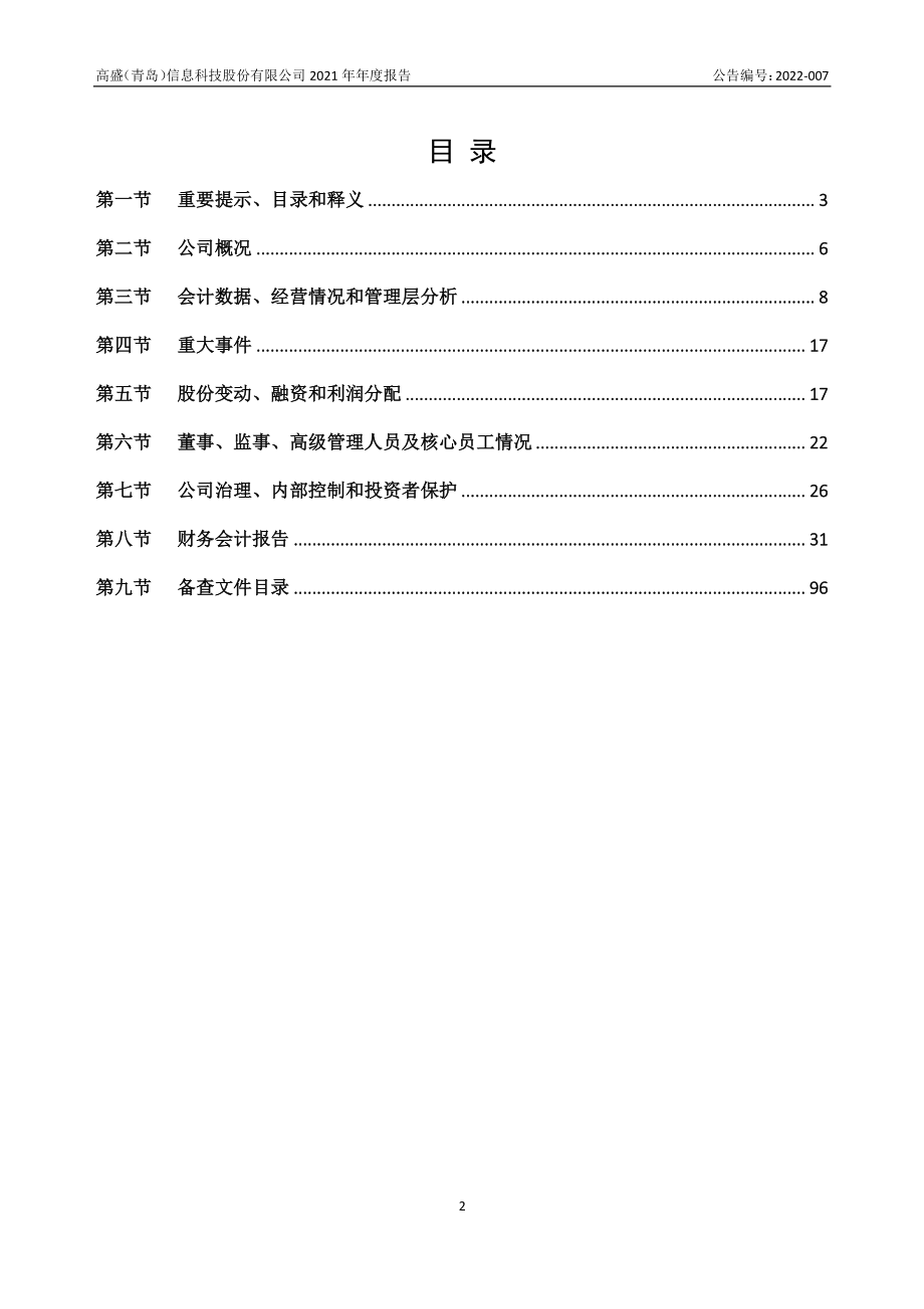 871178_2021_高盛信息_2021年年度报告_2022-04-07.pdf_第2页