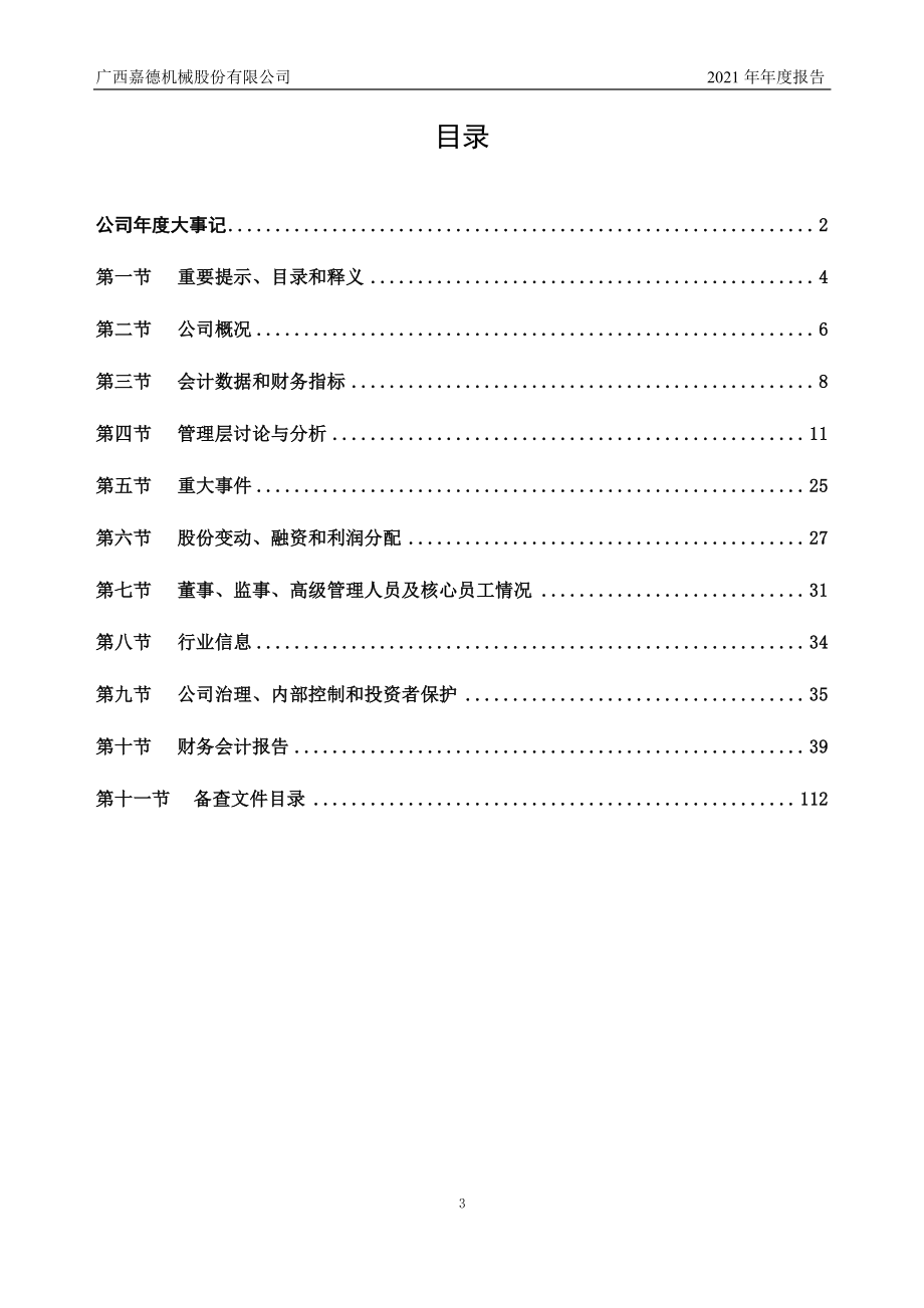 837331_2021_嘉德股份_2021年年度报告_2022-04-24.pdf_第3页