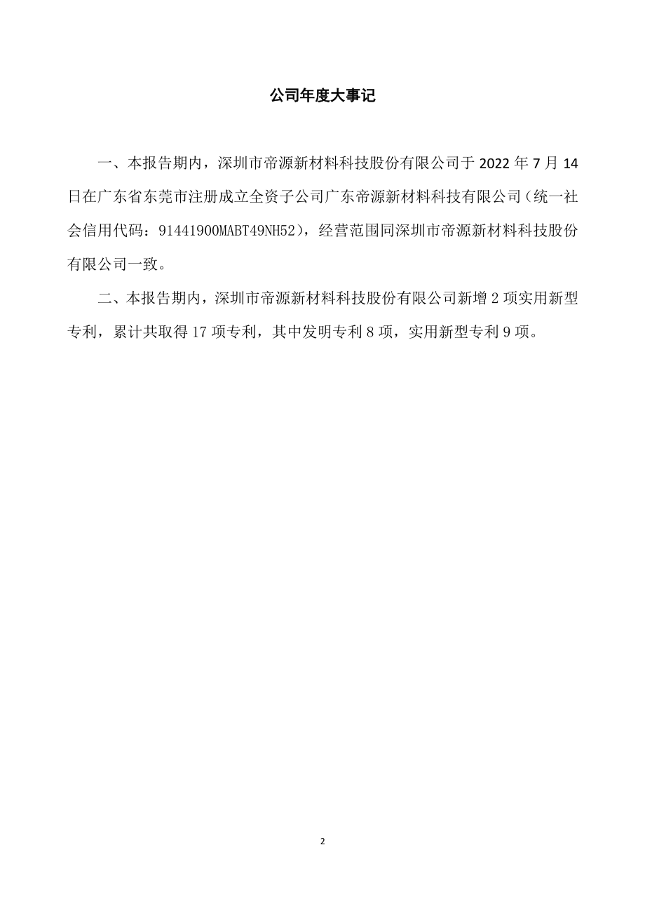 837340_2022_帝源新材_2022年年度报告_2023-04-20.pdf_第2页