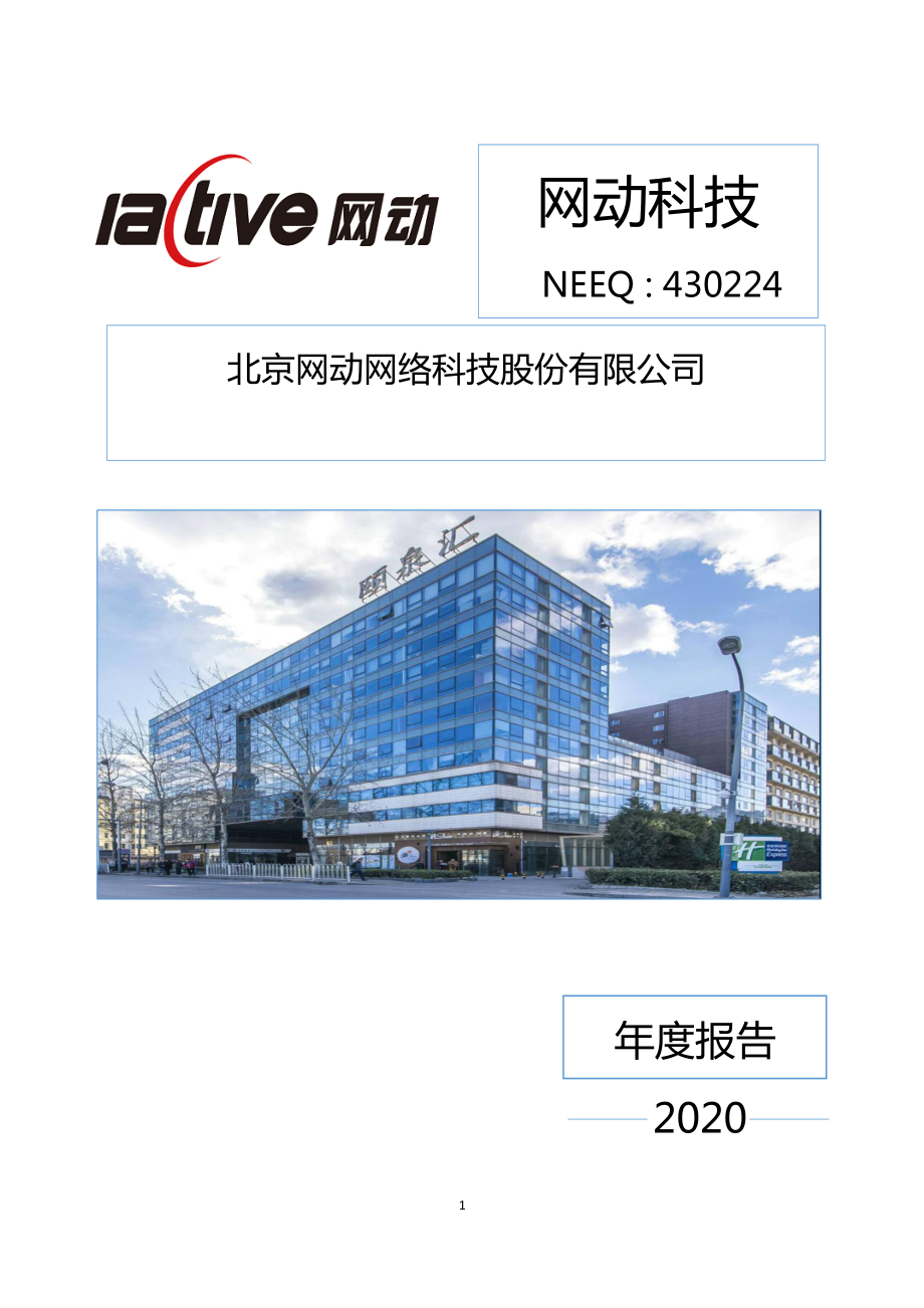 430224_2020_网动科技_2020年年度报告_2021-04-25.pdf_第1页