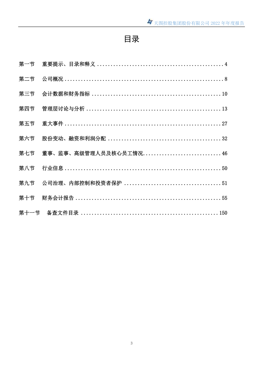 835106_2022_天图控股_2022年年度报告_2023-04-26.pdf_第3页