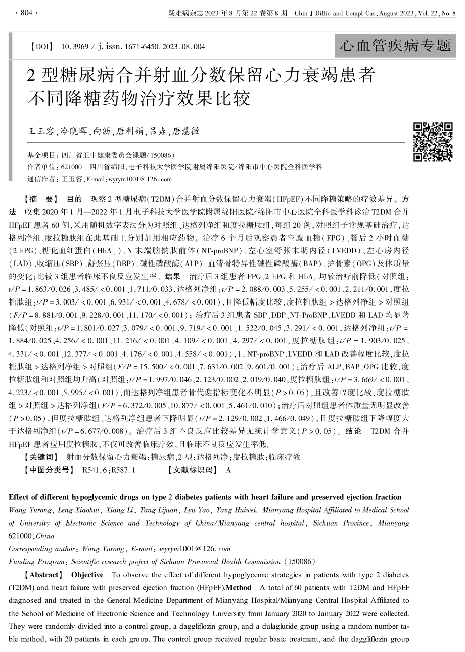 2型糖尿病合并射血分数保留心力衰竭患者不同降糖药物治疗效果比较.pdf_第1页