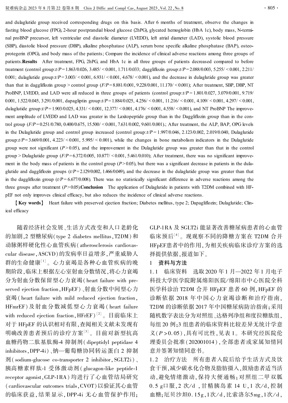 2型糖尿病合并射血分数保留心力衰竭患者不同降糖药物治疗效果比较.pdf_第2页