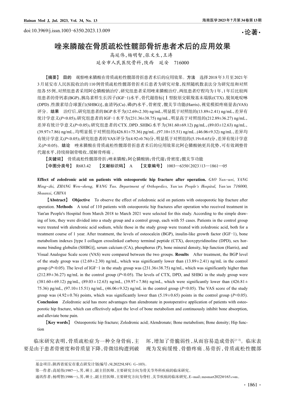 唑来膦酸在骨质疏松性髋部骨折患者术后的应用效果_高延伟.pdf_第1页