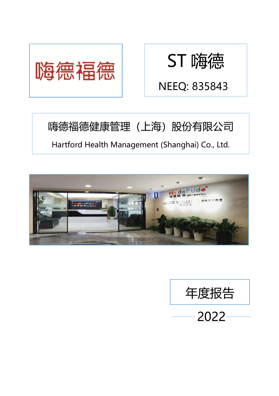 835843_2022_ST嗨德_2022年年度报告_2023-04-27.pdf_第1页