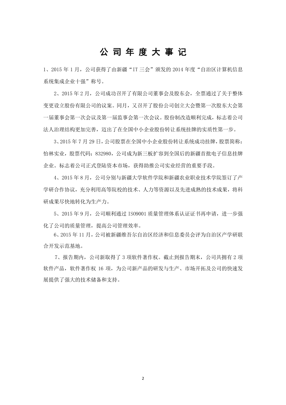 832980_2015_怡林实业_2015年年度报告_2016-03-28.pdf_第2页