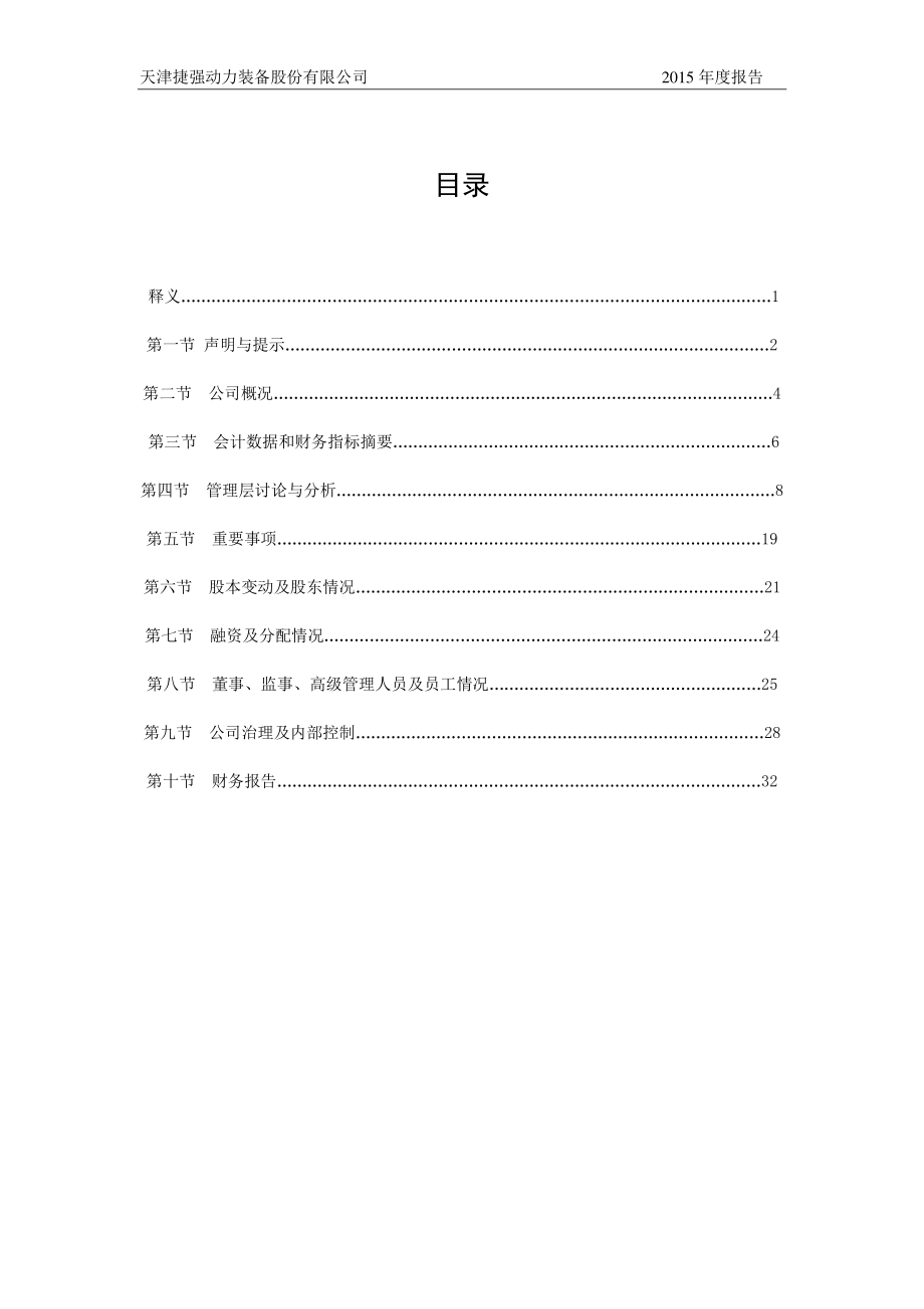 836046_2015_捷强动力_2015年年度报告_2016-04-07.pdf_第3页